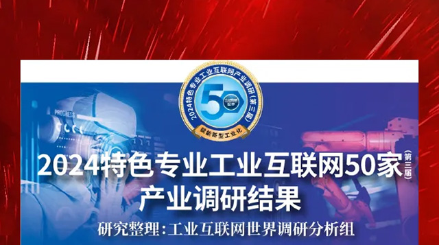 喜報！振寧科技憑借自主研發的JoiningOS軟件基礎平臺榮登&ldquo;2024特色專業工業互聯網50家產業調研結果&rdquo;榜單